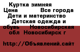 Куртка зимняя kerry › Цена ­ 2 500 - Все города Дети и материнство » Детская одежда и обувь   . Новосибирская обл.,Новосибирск г.